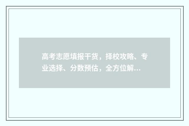 高考志愿填报干货，择校攻略、专业选择、分数预估，全方位解析！ 高考志愿填报干货系列临床医学八年制九年制