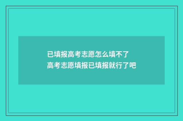 已填报高考志愿怎么填不了 高考志愿填报已填报就行了吧