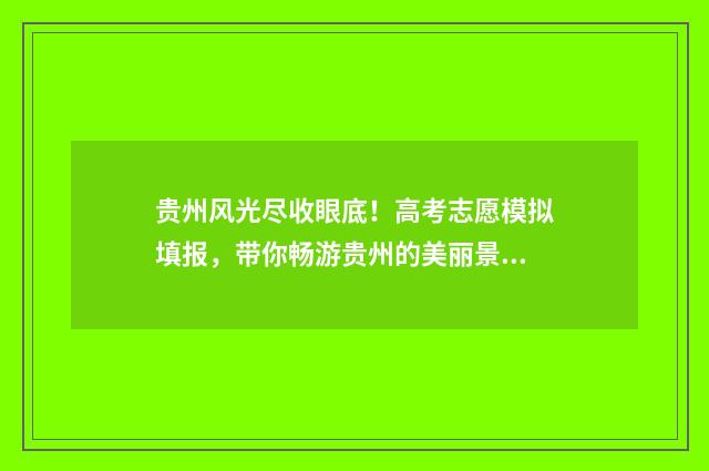 贵州风光尽收眼底！高考志愿模拟填报，带你畅游贵州的美丽景色 贵州风景如画