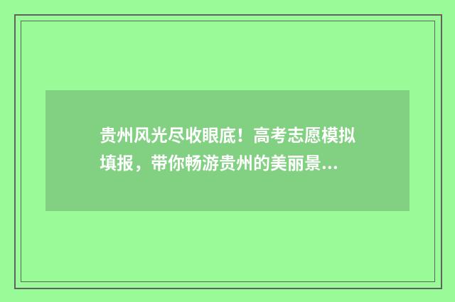 贵州风光尽收眼底！高考志愿模拟填报，带你畅游贵州的美丽景色 贵州风景如画