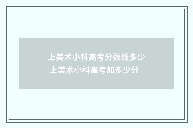 上美术小科高考分数线多少 上美术小科高考加多少分