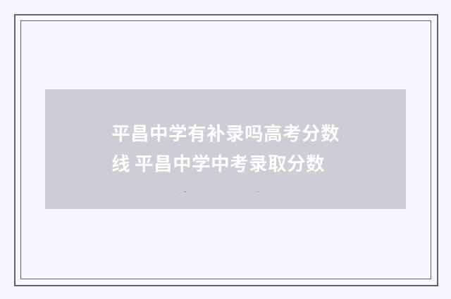 平昌中学有补录吗高考分数线 平昌中学中考录取分数