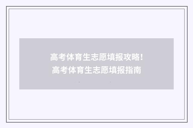 高考体育生志愿填报攻略！ 高考体育生志愿填报指南