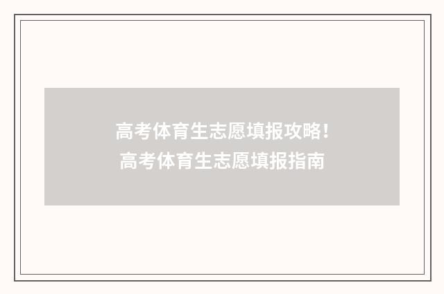高考体育生志愿填报攻略！ 高考体育生志愿填报指南