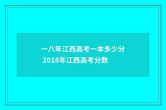 一八年江西高考一本多少分 2018年江西高考分数