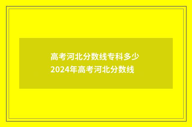 高考河北分数线专科多少 2024年高考河北分数线