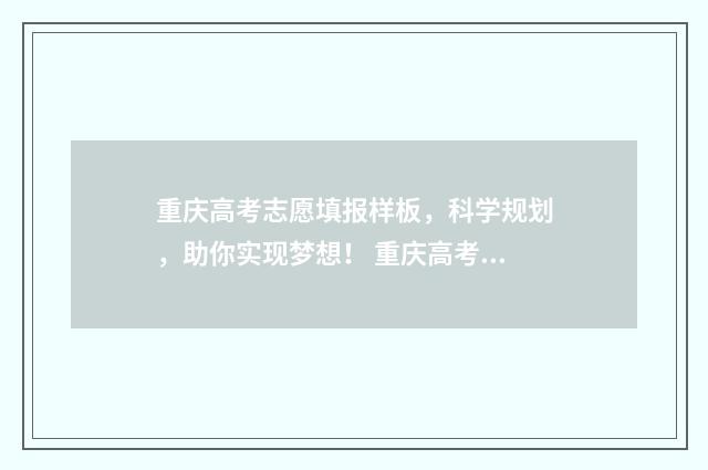 重庆高考志愿填报样板，科学规划，助你实现梦想！ 重庆高考志愿填报方式