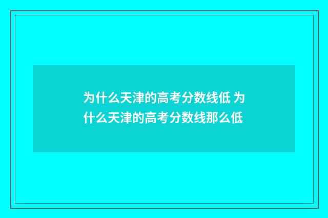 为什么天津的高考分数线低 为什么天津的高考分数线那么低
