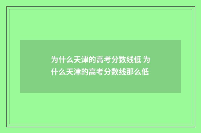 为什么天津的高考分数线低 为什么天津的高考分数线那么低