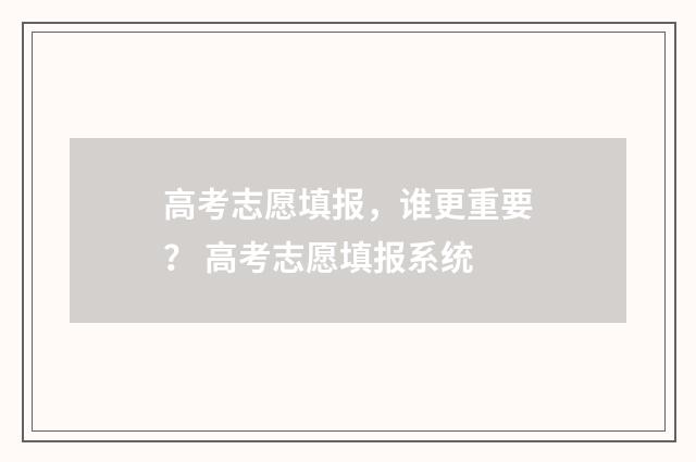 高考志愿填报，谁更重要？ 高考志愿填报系统