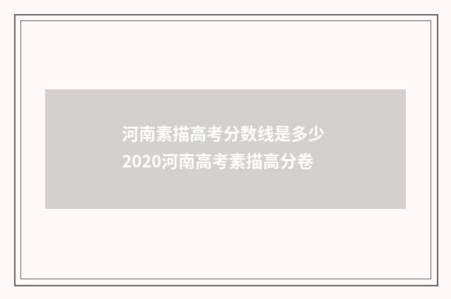 河南素描高考分数线是多少 2020河南高考素描高分卷