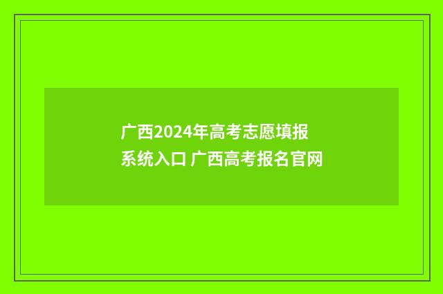 广西2024年高考志愿填报系统入口 广西高考报名官网