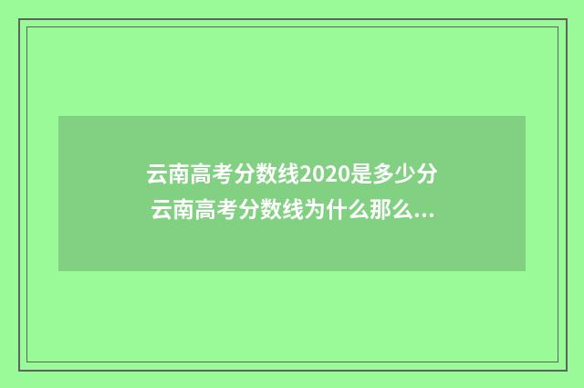 云南高考分数线2020是多少分 云南高考分数线为什么那么高