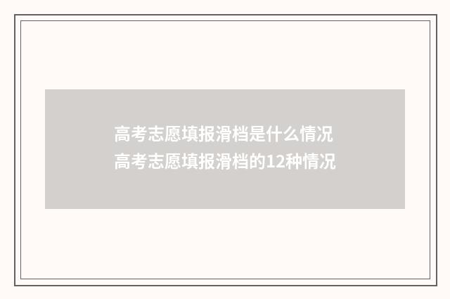高考志愿填报滑档是什么情况 高考志愿填报滑档的12种情况