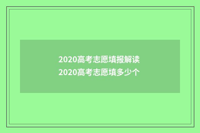 2020高考志愿填报解读 2020高考志愿填多少个