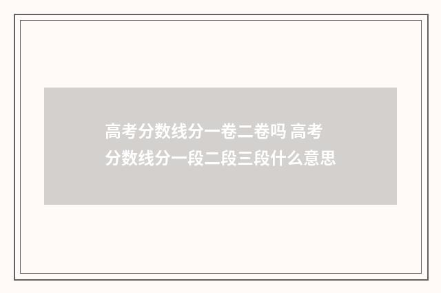 高考分数线分一卷二卷吗 高考分数线分一段二段三段什么意思