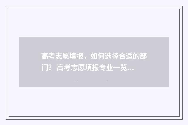 高考志愿填报，如何选择合适的部门？ 高考志愿填报专业一览表