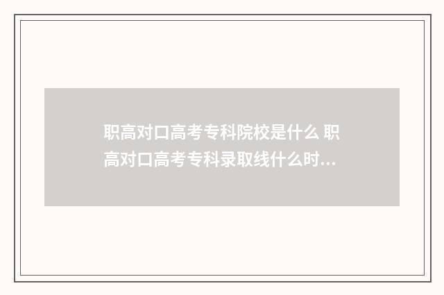 职高对口高考专科院校是什么 职高对口高考专科录取线什么时候出