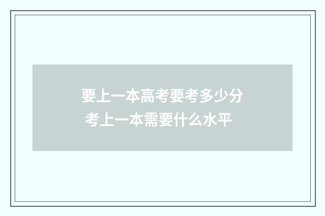 要上一本高考要考多少分 考上一本需要什么水平