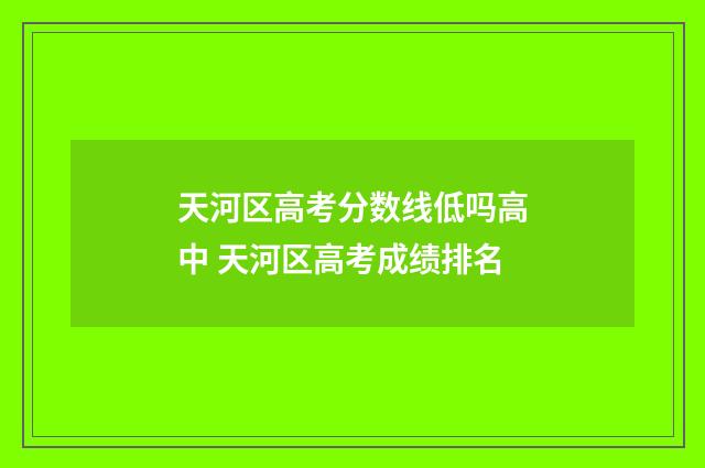 天河区高考分数线低吗高中 天河区高考成绩排名