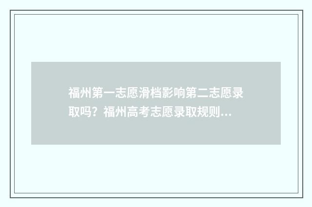 福州第一志愿滑档影响第二志愿录取吗？福州高考志愿录取规则 福建第一批志愿什么时候出结果