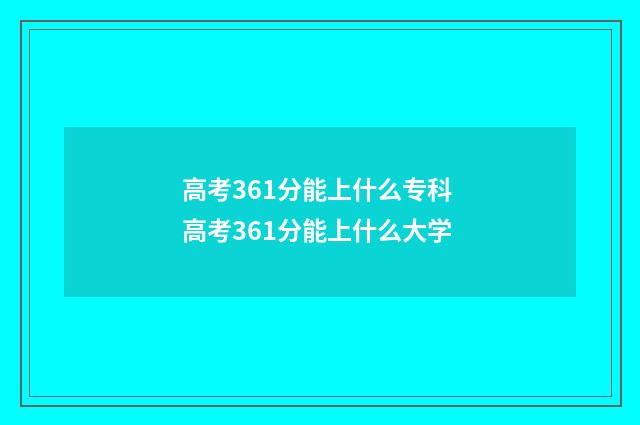 高考361分能上什么专科 高考361分能上什么大学