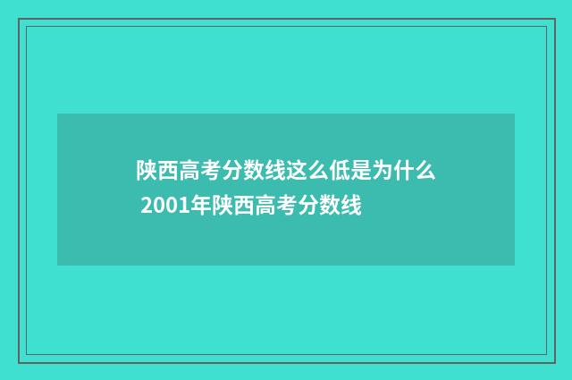 陕西高考分数线这么低是为什么 2001年陕西高考分数线