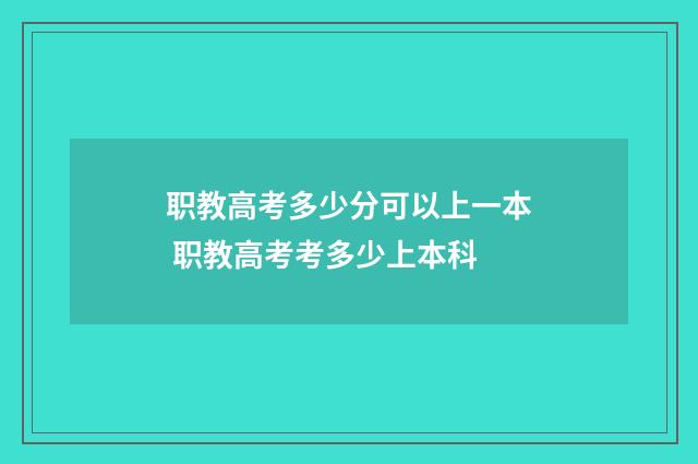 职教高考多少分可以上一本 职教高考考多少上本科