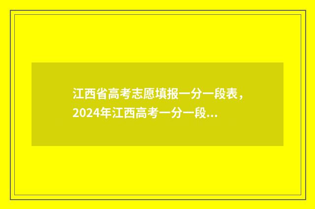 江西省高考志愿填报一分一段表，2024年江西高考一分一段表 高考报志愿