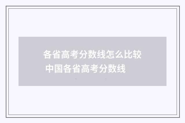 各省高考分数线怎么比较 中国各省高考分数线