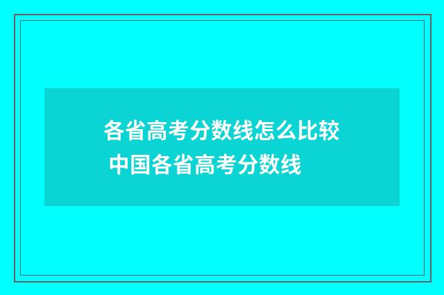 各省高考分数线怎么比较 中国各省高考分数线