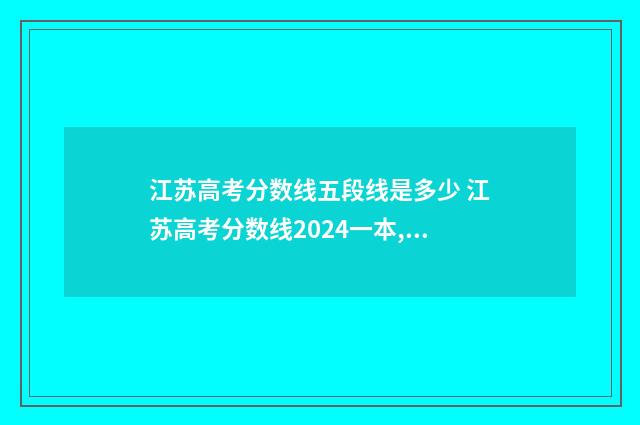 江苏高考分数线五段线是多少 江苏高考分数线2024一本,二本,专科分数线