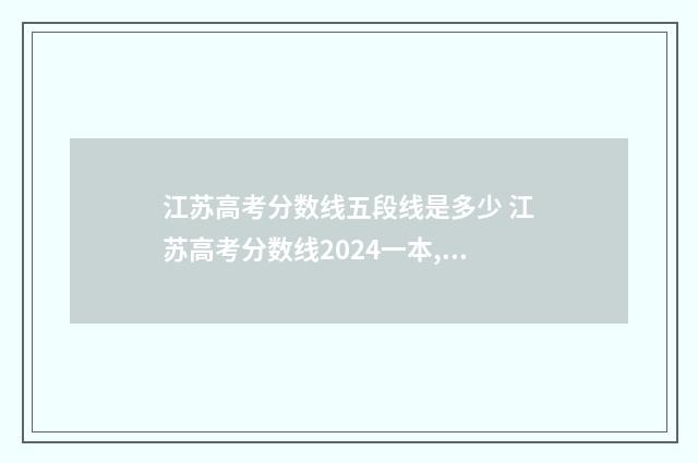 江苏高考分数线五段线是多少 江苏高考分数线2024一本,二本,专科分数线