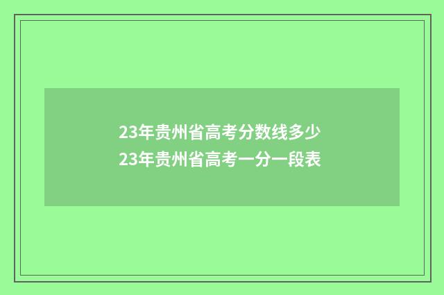 23年贵州省高考分数线多少 23年贵州省高考一分一段表