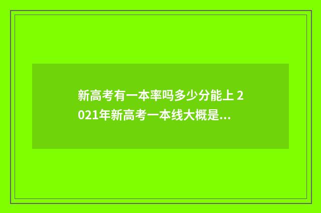 新高考有一本率吗多少分能上 2021年新高考一本线大概是多少
