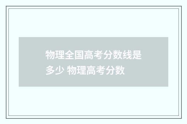物理全国高考分数线是多少 物理高考分数