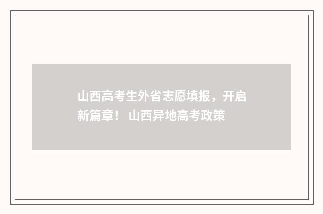 山西高考生外省志愿填报，开启新篇章！ 山西异地高考政策