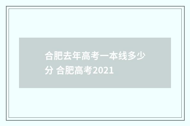 合肥去年高考一本线多少分 合肥高考2021