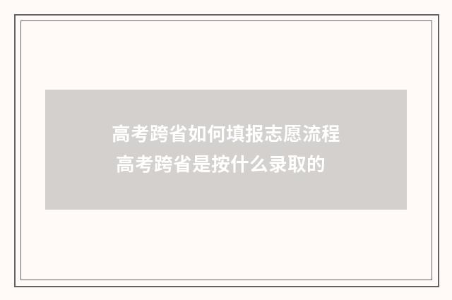 高考跨省如何填报志愿流程 高考跨省是按什么录取的