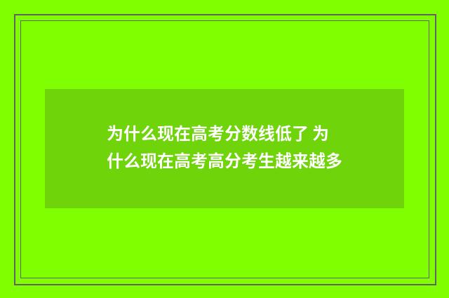 为什么现在高考分数线低了 为什么现在高考高分考生越来越多