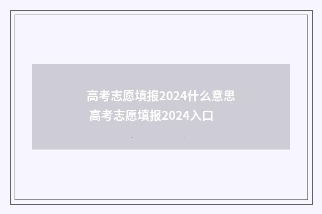 高考志愿填报2024什么意思 高考志愿填报2024入口