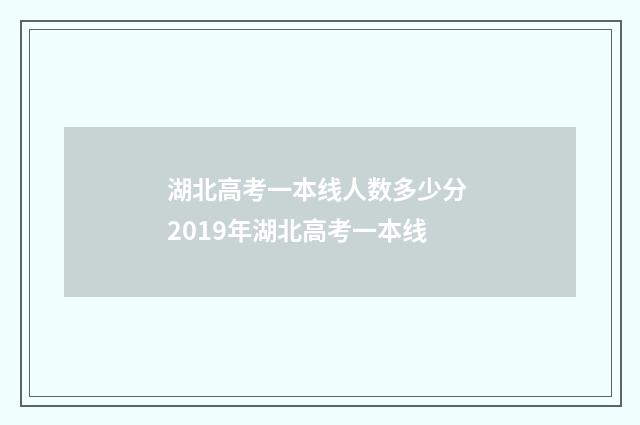 湖北高考一本线人数多少分 2019年湖北高考一本线