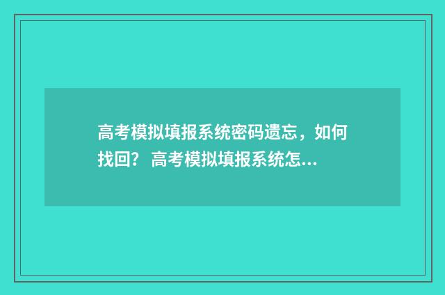 高考模拟填报系统密码遗忘，如何找回？ 高考模拟填报系统怎么收藏