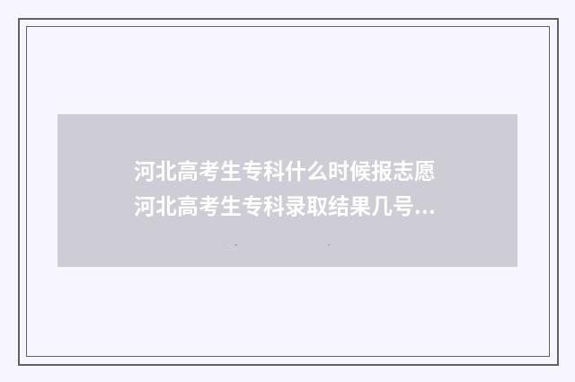 河北高考生专科什么时候报志愿 河北高考生专科录取结果几号能查出来
