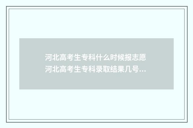 河北高考生专科什么时候报志愿 河北高考生专科录取结果几号能查出来
