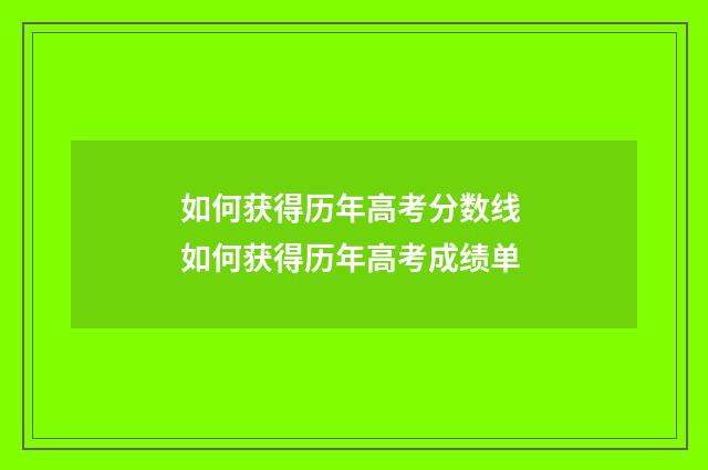 如何获得历年高考分数线 如何获得历年高考成绩单