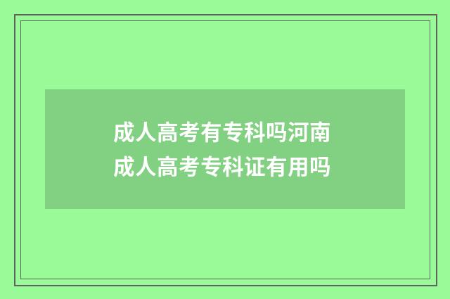 成人高考有专科吗河南 成人高考专科证有用吗