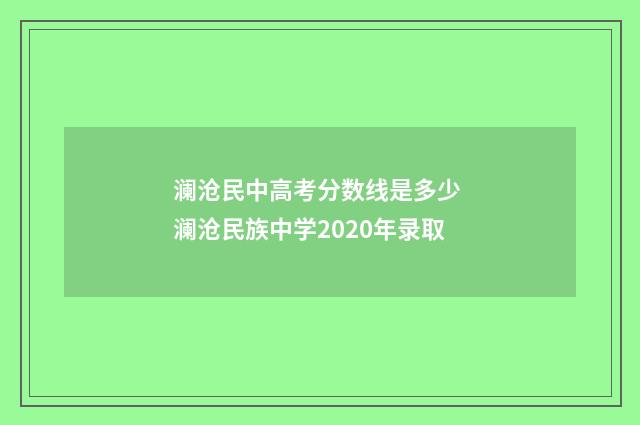 澜沧民中高考分数线是多少 澜沧民族中学2020年录取