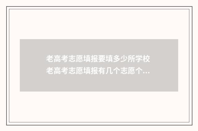 老高考志愿填报要填多少所学校 老高考志愿填报有几个志愿个数
