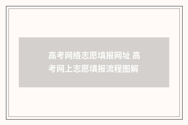 高考网络志愿填报网址 高考网上志愿填报流程图解